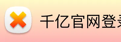 千亿官网登录入口 Logo